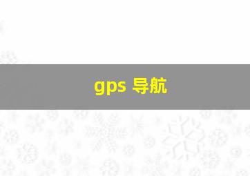 gps 导航